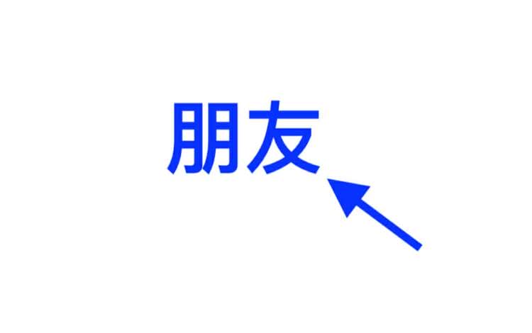 memorizing chinese characters mnemonic example